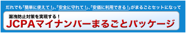 マイナンバー対策研修 + マイナンバー対応USB + 管理ソフトがセットになっています。