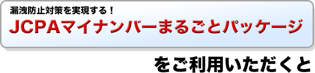 マイナンバーばるごとパッケージをご利用いただくと