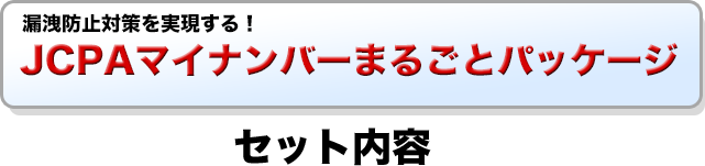 マイナンバーばるごとパッケージをセット内容