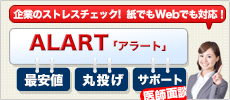 ストレスチェックは「ALART」