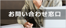 （特定）個人情報／マイナンバー関連運用相談窓口