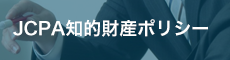 JCPA知的財産ポリシー