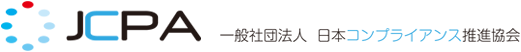 一般社団法人　日本コンプライアンス推進協会